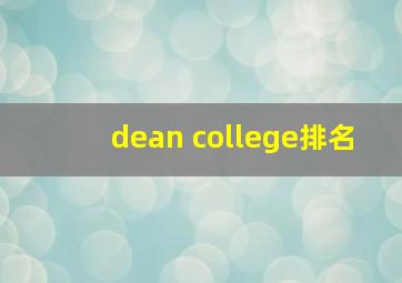 dean college排名